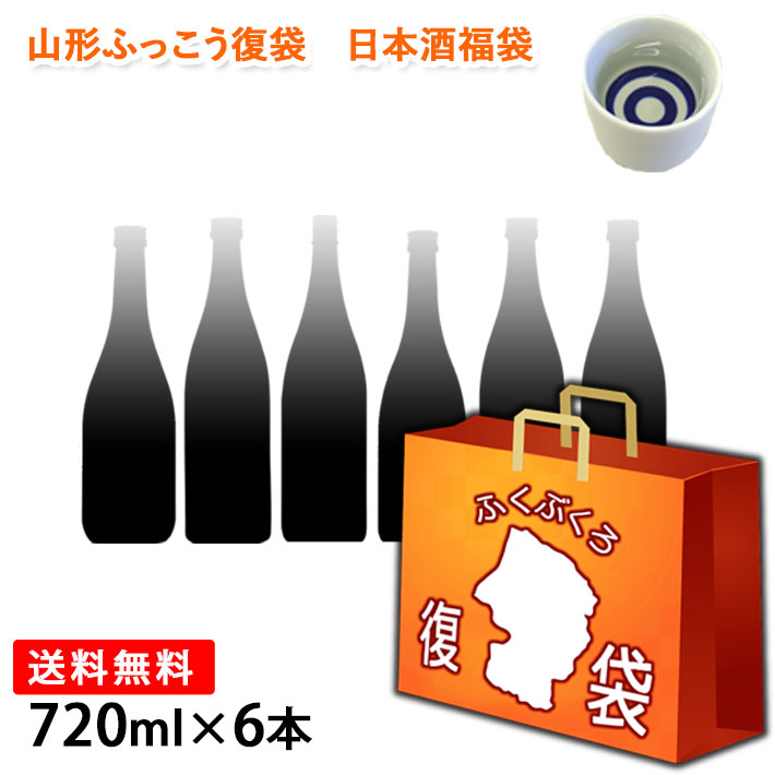 ふっこう 復袋TM 山形 地酒 日本酒 大吟醸入 訳あり福袋 720ml 6本セット おつまみ おまけつき 送料無料 飲んで応援 東北の酒蔵 オンライン飲み会にも 日本ふっこうプロジェクト 日本復興プロ…