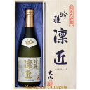 大山 純米大吟醸 凛匠 720ml 桐箱入り 加藤嘉八郎酒造 山形の日本酒