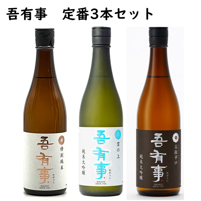 日本酒 飲み比べセット 奥羽自慢 吾有事（わがうじ）720ml 3本 送料無料 化粧箱入 山形のサムネイル
