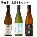 日本酒 飲み比べセット 奥羽自慢 吾有事（わがうじ）720ml 3本 送料無料 化粧箱入 山形