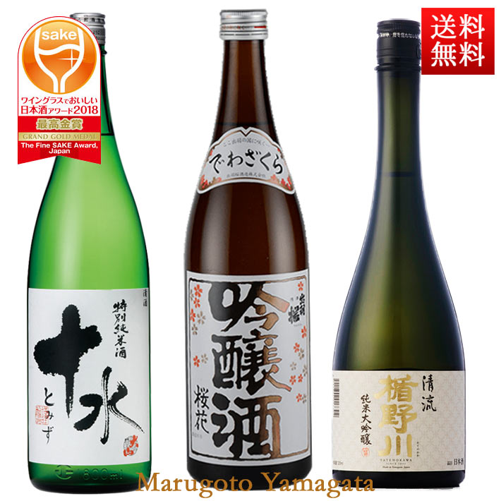 日本酒 飲み比べ セット 楯の川 出羽桜 大山 受賞酒 720ml 3本セット 化粧箱入【送料無料】