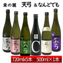 日本酒 飲み比べセット 東の麓 天弓 720ml 5本 & なんどでも 500ml 1本 セット 日本酒 山形 地酒 (Thank you) 日本酒 山形 地酒