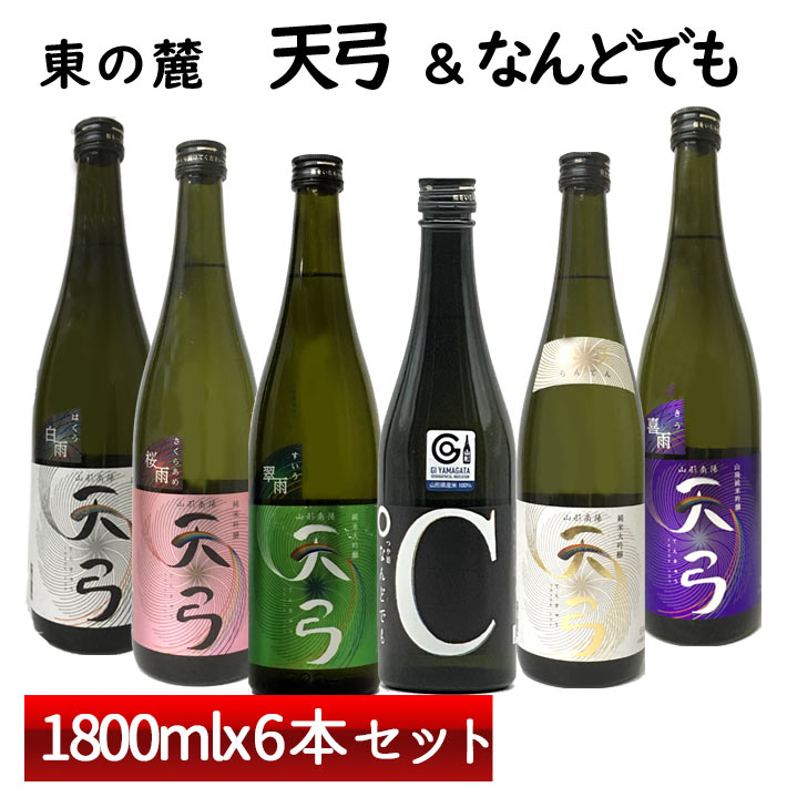 地酒 日本酒 飲み比べセット 東の麓 天弓&なんどでも 1800ml 6本セット 山形 地酒 (Thank you) 日本酒 山形 地酒