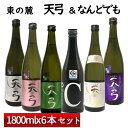 日本酒 飲み比べセット 東の麓 天弓&なんどでも 1800ml 6本セット 山形 地酒 (Thank you) 日本酒 山形 地酒