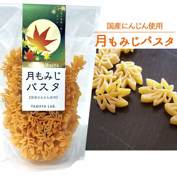 玉谷製麺 月もみじパスタ 国産にんじん使用 100g かわいい お弁当のデコレーション おしゃれ カラーパスタ デコ弁 お料理の色どり デコレーションパスタ トッピング