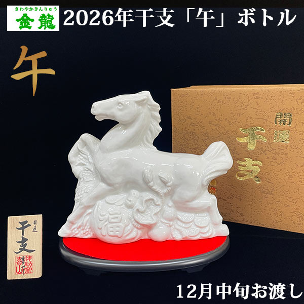 12月中旬発送予定 さわやか金龍 2026年 干支 午姿ボトル 720ml 樫樽長期貯蔵酒ブレンド 金龍焼酎 山形県酒田市 お歳暮 ギフト 御年始 午年 馬年 ...