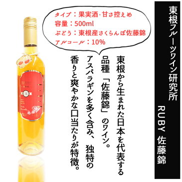 東根フルーツワイン研究所　RUBY 佐藤錦　甘さ控えめ　500ml