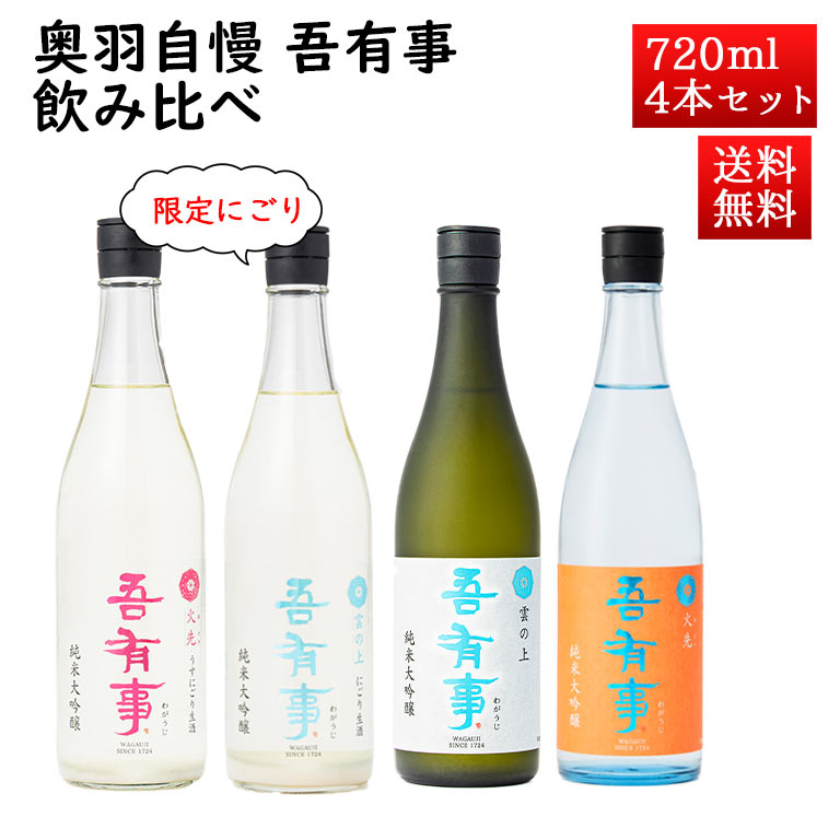 日本酒 飲み比べセット 奥羽自慢 吾有事（わがうじ）720ml 4本 送料無料　クール便