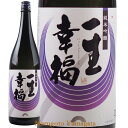 純米吟醸 一生幸福 1800ml 山形の地酒 鈴木酒造 磐城寿 磐城壽