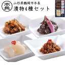 父の日 ギフト 漬物4種詰合せセット 本長 山形県鶴岡市 黄金の里 おかけちゃん 庄内福神漬 らっきょう甘酢漬