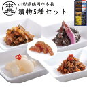 父の日 ギフト 漬物5種詰合せセット 本長 山形県鶴岡市 粕漬瓜 民田なす辛子漬 おかけちゃん 庄内福神漬 黄金の里