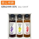 セット内容 飲む柿酢ストレートタイプ 各1本 計5本 化粧箱入■　ラ・フランス味【原材料】 果実酢(山形県産庄内柿100%柿酢)、ハチミツ、水あめ混合ぶどう糖果糖液糖、 西洋梨果汁（ラ・フランス）、ガラクトオリゴ糖、ローヤルゼリー / 酸味料、香料 【特徴】 柿酢との相性がピッタリのラ・フランス味。山形が誇るくだもの、「ラ・フランス」の甘味が、 酢の酸味を和らげ、より飲みやすい柿酢になりました。■　山ぶどう味【原材料】 山ぶどう果汁(山形県産)、果実酢(山形県産庄内柿100%柿酢)、ハチミツ、 水あめ混合ぶどう糖果糖液糖、ガラクトオリゴ糖、ローヤルゼリー / 酸味料、 香料、酸化防止剤（ルチン） 【特徴】 柿酢に山ぶどうの果汁を加えました。ポリフェノールたっぶりの山ぶどうは、 柿酢の健康パワーを更に高め照れます。飲み口も芳醇な味わいで、 子供から大人まで、飲みやすい柿酢に仕上がりました。■　さくらんぼ味【原材料】 さくらんぼ果汁(山形県産)、果実酢(山形県産庄内柿100%柿酢)、ハチミツ、 水あめ混合ぶどう糖果糖液糖、ガラクトオリゴ糖、ローヤルゼリー / 酸味料、香料 【特徴】 柿酢にさくらんぼの果汁を加えました。くだもの王国山形を象徴する「さくらんぼ」。 柿酢の酸味とさくらんぼの酸味は相性バツグンです！