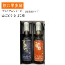 ギフト お酢 飲むお酢 飲む柿酢 2倍濃縮タイプ 2本化粧箱入 送料無料 山ぶどうxおばこ梅 フルーツ酢 果実酢 健康酢 生産元直送のため同梱不可 マルノー食品 60代 70代 80代 御祝 御礼 内祝
