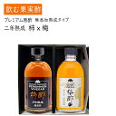 お酢 飲むお酢 柿酢 無添加柿酢 2年熟成原酢タイプ 2本化粧箱入 柿×梅 送料無料 フルーツ酢 果実酢 健康酢 生産元直送のため同梱不可 マルノー食品 60代 70代 80代 御祝 御礼 内祝