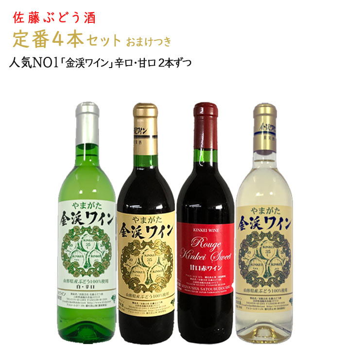 ワイン 飲み比べセット 佐藤ぶどう酒 金渓ワイン 定番720ml×4本セット(赤白⇒辛口 赤白⇒甘口) おまけつき 送料無料 山形県 南陽市