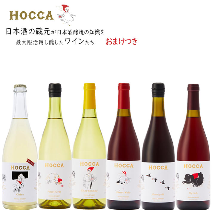 ワイン ワインセット 奥羽自慢 ホッカワイナリー HOCCA 750ml×6本セット おまけつき 送料無料 山形県 鶴岡市セット GI YAMAGATA gi yamagata GI山形 山形ワイン 日本ワイン 国産ワイン 山形県産