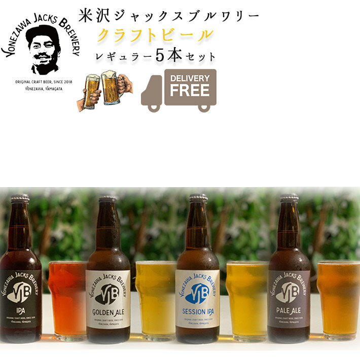 クラフトビール 飲み比べ レギュラー 330ml × 5本セット 送料無料 山形県 米沢市 米沢ジャックスブルワリー YONEZAWA JACKS BREWERY 製造元直送 クール便 同梱不可 おしゃれ