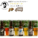 Ntgr[ ݔ M[ 330ml ~ 5{Zbg  R` đs đWbNXu[ YONEZAWA JACKS BREWERY  N[ s 