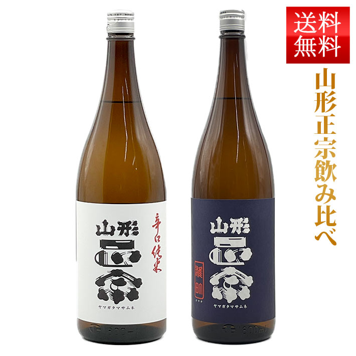 山形正宗 水戸部酒造純米吟醸雄町&辛口純米出羽燦々1800ml×2本セット クール便 送料無料