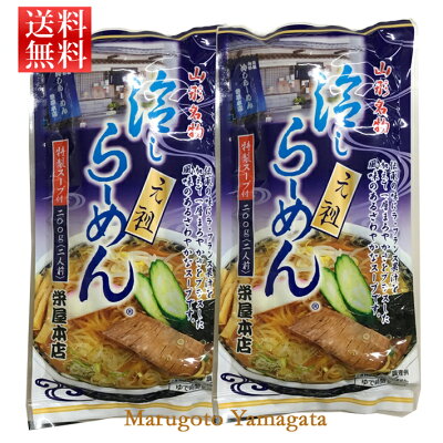 まるごと山形 元祖栄屋の山形名物 冷しらーめん 2人前 2袋(乾麺100g×2、特製スープ付)ポイント消化 山形 お土産