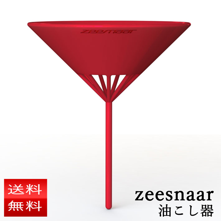 油こし器 ジースナー zeesnaar シリコン製 送料無料 冬ギフト プレゼント