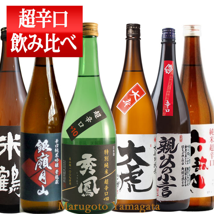 日本酒 超辛口 飲み比べセット 720ml×6本 送料無料 