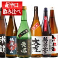 日本酒超辛口飲み比べセット720ml×6本送料無料山形の地酒敬老の日ギフトプレゼント2019