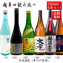 日本酒 超辛口 飲み比べセット 720ml×6本 クール便 送料無料 山形 秋田 地酒 辛口のお酒 山形 地酒 クール便