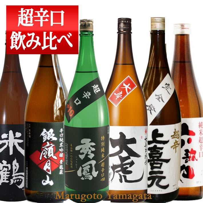 日本酒 超辛口 飲み比べセット 1800ml×6本 送料無料