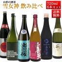 日本酒 飲み比べセット 山形の酒米 雪女神 720ml×6本（出羽桜・上喜元・米鶴・東の麓・山法師・楯野川）おつまみつき