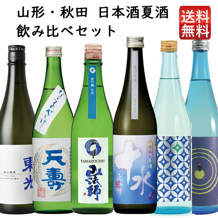 日本酒 飲み比べセット 山形 夏酒 720ml×6本（東光・千代寿・山形正宗・米鶴・天寿・大山）おつまみ付 送料無料