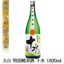 令和 新元号ラベル 日本酒 大山 特別純米 十水 新年号 数量限定 山形 地酒 1800ml