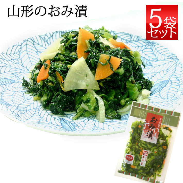 お中元 御中元 三奥屋 おみ漬 250g x5袋 山形の漬物 クール便