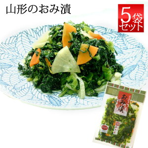 お中元 御中元 三奥屋 おみ漬 250g x5袋 山形の漬物 クール便