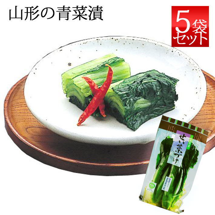 三奥屋 青菜漬 250g x5袋セット 山形の漬物 クール便