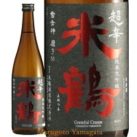米鶴 超辛 純米大吟醸 雪女神 720ml 山形 日本酒