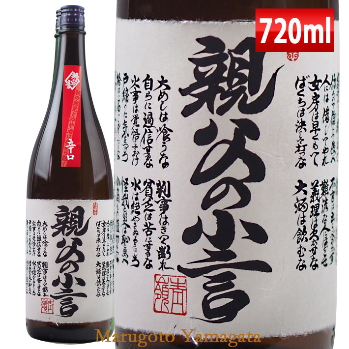 日本酒 磐城寿 親父の小言 本醸造 辛口 720ml 山形 鈴木酒造 長井蔵 磐城壽