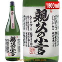 日本酒 磐城寿 親父の小言 純米酒 1800ml 山形 鈴木
