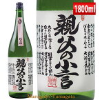 日本酒 磐城寿 親父の小言 純米酒 1800ml 山形 鈴木酒造 長井蔵 磐城壽