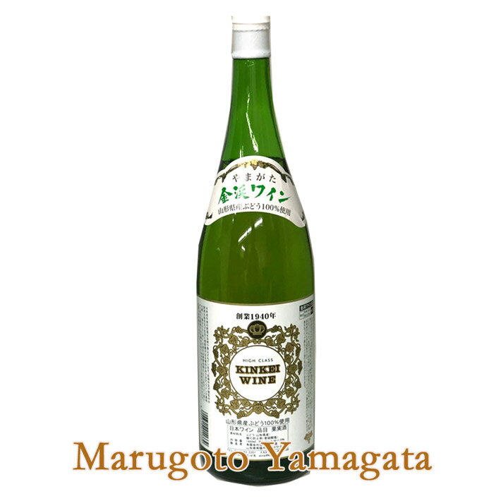 白ワイン 金渓ワイン　白・甘口　1800ml　佐藤ぶどう酒 グランメゾン東京 南陽市 GI YAMAGATA GI山形 山形ワイン 日本ワイン 国産ワイン