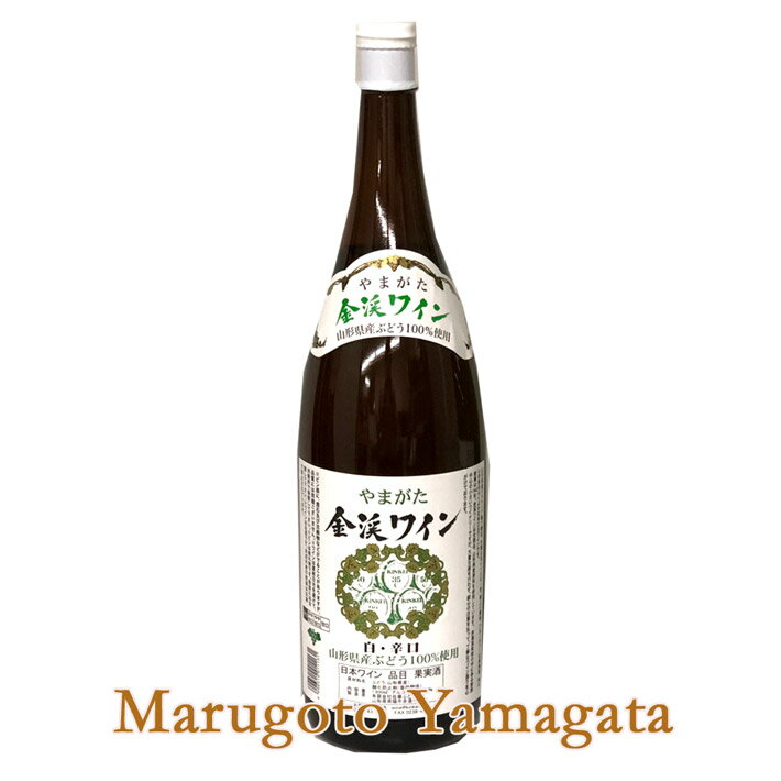 楽天まるごと山形白ワイン 金渓ワイン　白・辛口　1800ml　佐藤ぶどう酒 グランメゾン東京 南陽市 GI YAMAGATA GI山形 山形ワイン 日本ワイン 国産ワイン