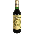 赤ワイン 金渓ワイン 赤・辛口　720ml　佐藤ぶどう酒 グランメゾン東京 南陽市 GI YAMAGATA GI山形 山形ワイン 日本ワイン 国産ワイン