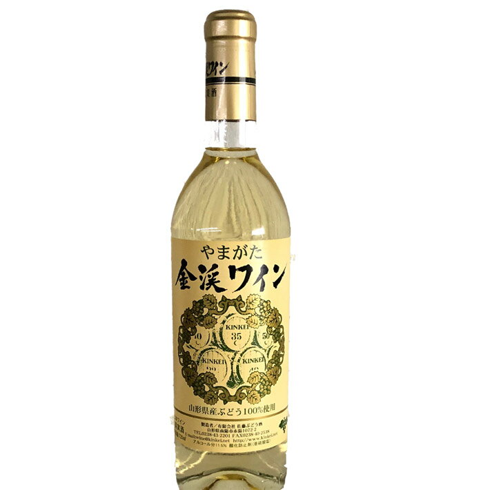 白ワイン 金渓ワイン 白・甘口 720ml 佐藤ぶどう酒 グランメゾン東京 南陽市 GI YAMAGATA GI山形 山形ワイン 日本ワイン 国産ワイン
