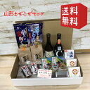 まるごと山形　5000円詰め合わせセット （日本酒 米 イカ 冷やしラーメン 冷たい肉そば だし かりんと） 送料無料　遠方送料＋500円:対象 北海道 中国 四国 九州 沖縄