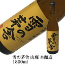 雪の茅舎 山廃純米本醸造 1800ml(秋田県齋彌酒造店)【...