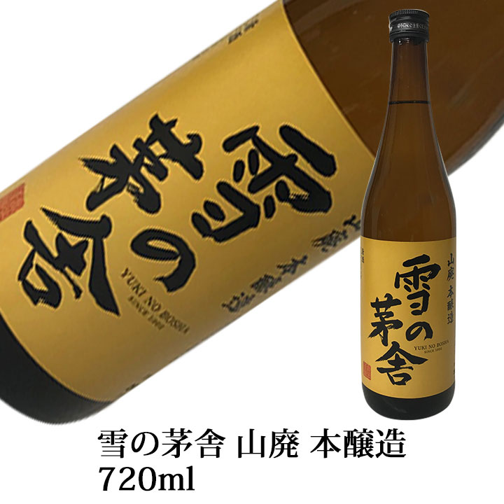 雪の茅舎 山廃純米本醸造 720ml 秋田県齋彌酒造店 【化粧箱なし】秋田 日本酒