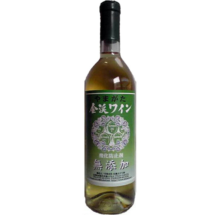 白ワイン 金渓ワイン　無添加　白　720ml　南陽市　佐藤ぶどう酒 グランメゾン東京 GI YAMAGATA GI山形 山形ワイン 日本ワイン 国産ワイン 南陽市