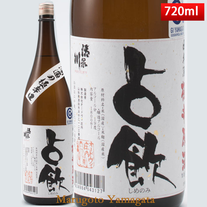 清泉川 極辛口占飲(しめのみ)極辛原酒 720ml オードヴィー庄内 日本酒 山形