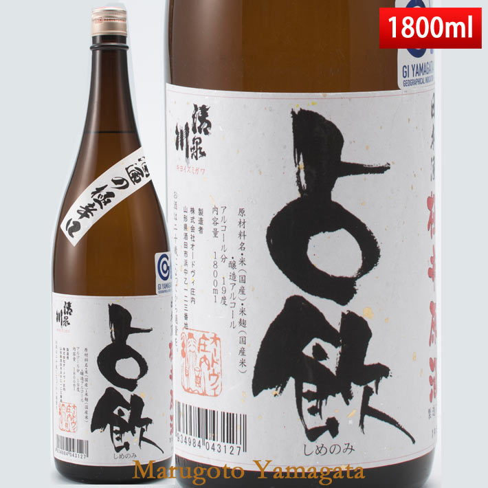 清泉川 極辛口占飲(しめのみ)極辛原酒 1800ml オードヴィー庄内 日本酒 山形