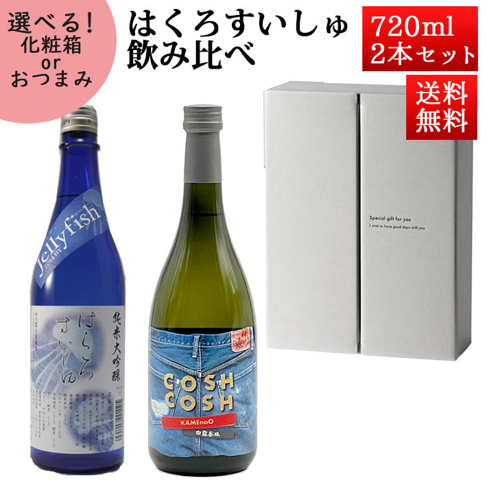 ブラックフライデー限定【最大1000円オフ】クーポン発行中 日本酒 飲み比べセット はくろすいしゅ純米大吟醸 JellyFish× COSH COSH 純米大古酒 亀の尾 720ml×2本セット 化粧箱入 山形 竹の露 クール便 お歳暮 ギフト